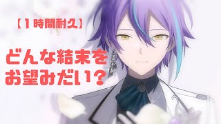 【1時間耐久】どんな結末がお望みだい？／プロセカ【ワンダーランズ×ショウタイム×初音ミク】