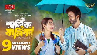 Shalik Balika | শালিক বালিকা | Full Natok | Yash Rohan | Totini | Bangla Natok