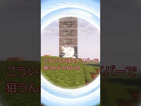 「マイクラ」スナイパー#ゆっくり実況 #minecraftshorts #minecraft