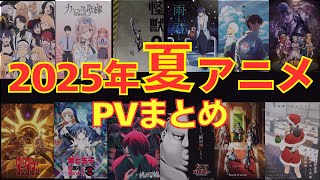 【夏アニメ2025】7月放送開始！来期のアニメ注目の新作PVまとめ　Summer 2025 Anime Preview