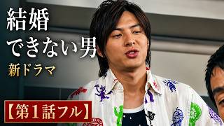 【第1話フル】結婚できない男 新ドラマ