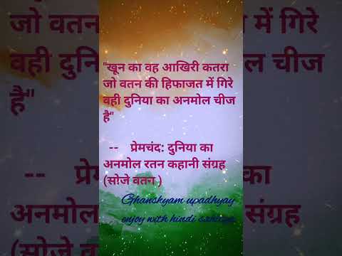 #premchand #sojewatan #kahani #दुनिया_का_अनमोल_रतन #duniya ka anmol ratan ka kathan hindi ugc net