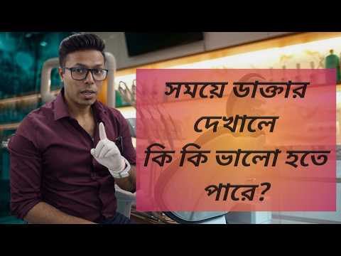 The beauty of being health conscious|সময়ে ডাক্তার দেখিয়ে কতদিন ভালো থাকবেন! #healthtips #oralhealth
