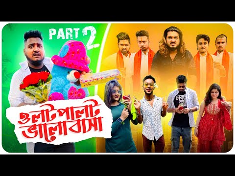 Olot Palot Valobasha - ওলটপালট ভালোবাসা EP - 2 |Sanjay Das - Bishakto Sanju | Rupam- Joy-Ayan-Shuvro