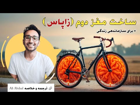چطوری مغز دومی برای خودمون بسازیم ( زاپاس )