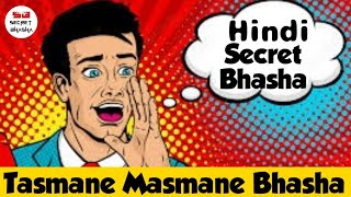Secret Code Language - तस्मने मस्मने in Hindi #codelanguage