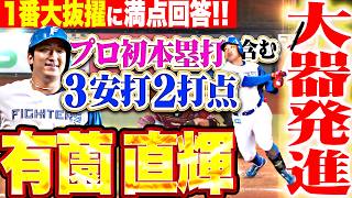 【大器覚醒の予感】有薗直輝『1番サードの大抜擢に満点回答!! プロ初本塁打含む3安打2打点で勝利に貢献!!』