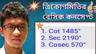NTPC MATH CLASS | trigonometry part 1 | ত্রিকোনমিতির কনসেপ্ট ক্লাস #ntpc