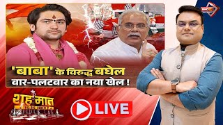 🔴'बाबा' के विरुद्ध बघेल.. वार-पलटवार का नया खेल! Bhupesh Baghel | CG Ki Baat। शह मात The Big Debate