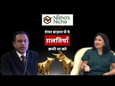शेयर बाज़ार में ये ग़लतियाँ कभी ना करे।Yogesh Bhatt,Libord PMS #financialliteracy #investmentadvice