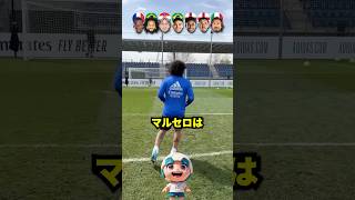 ピルロ、モドリッチ、カゼミロ、マルセロのキック