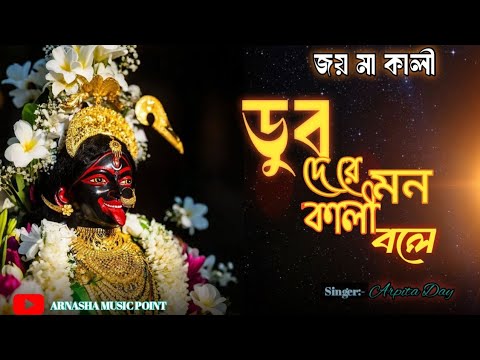 Dub De Re Mon Kali Bole| ডুব দে রে মন কালী বলে|#kalimaa #kalimatasong #bengolisong #kalimatabhajan