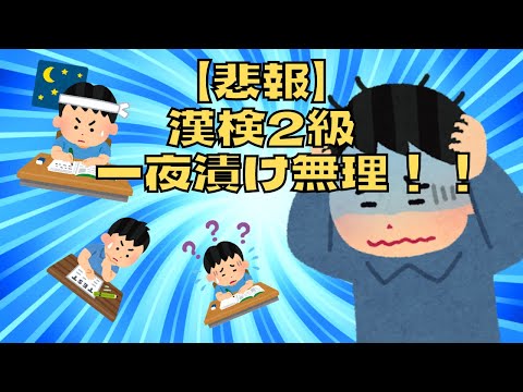 【2chスレ】【悲報】漢検2級、一夜漬け無理！！