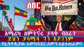 ሰበር፡ አሜሪካ ለምትኖሩ ታላቅ ብስራት ይህን ያላሟላ ግን አያገኝም/ትራምፕ የ15 ሃገራትን አምባሳደሮች በአስችኳይሲያባርሩ የኢትዮጲያው እንዴት ሆነ?