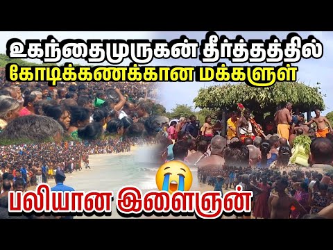 உகந்தை முருகன் தீர்த்தம்🥹 கோடிக்கணக்கான மக்களுள் நடந்த சம்பவம் 