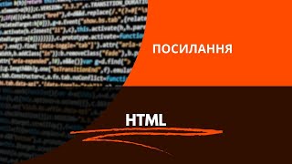 HTML посилання