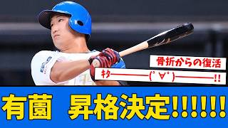 【緊急】日ハム有薗直輝が今季初の1軍昇格!!!!!!!!!!!!!!　　【北海道日本ハムファイターズ】
