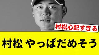 【ちゅにぶりすぎる】村松 やっぱだめそう【プロ野球反応集】