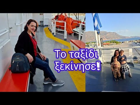 ΤΟ ΤΑΞΙΔΙ ΞΕΚΙΝΗΣΕ!
