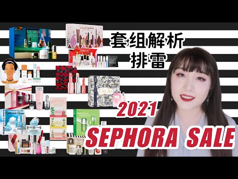 【2021 Sephora打折攻略】丝芙兰套组全解析|省钱攻略|避雷套组|❤️新种草的套组|2021 sephora sale