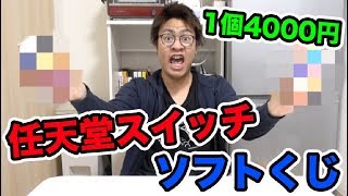 当たりあるの？1個4000円の任天堂スイッチソフトくじで高額ソフト狙って開封してみた。