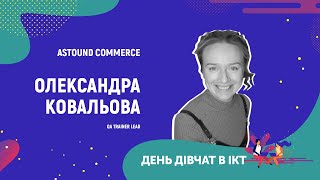 День дівчат в ІСТ  - Олександра Ковальова