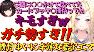 緋月ゆいの食事事情とカードガチ勢にビックリする藍沢エマ【藍沢エマ/ぶいすぽっ！/原神/切り抜き/Vtuber】#vtuber #藍沢エマ  #ぶいすぽ切り抜き