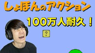 100万人耐久配信！しょぼんいくぞ！