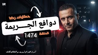 الحلقة 1474 : قصة بوليسية |دوافع الجـــــريمة والبحث عن القــــــاتل المجهول 