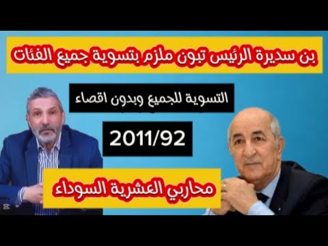 هام بن سديرة الرئيس تبون ملزم بتسوية جميع فئات محاربي العشرية 2011/92 التسوية للجميع بدون اقصاء
