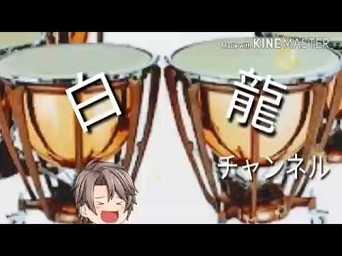 白龍チャンネル　茶番　【お前、妖夢にナニをした!?】
