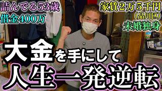 【貧困からの逆転】まさかの埋蔵金を発掘する借金400万男【ゴミ屋敷】