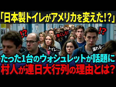 【海外の反応】「アメリカの実家に日本のウォシュレットが！？」村人総出で押しかけてきた“まさかの騒動”とは？