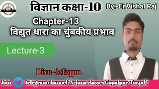 Class 10th science #Chapter-13(Magnetic effects of Electric Current)#Ncertpattern।।by Er Vishal Sir