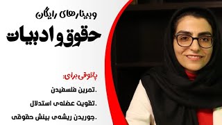 وبینار حقوق و ادبیات (جلسه دهم)