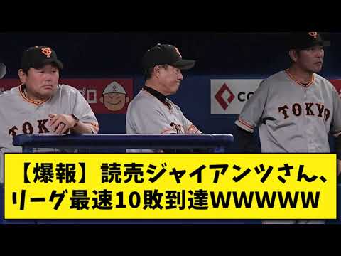 【爆報】読売ジャイアンツさん、リーグ最速10敗到達ＷＷＷＷＷＷＷＷＷＷＷＷＷＷＷＷＷWWWWWWWW