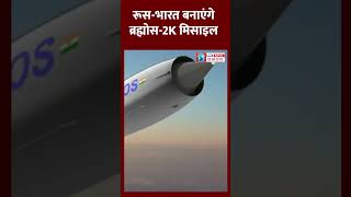 Brahmos 2K Missile। India Russia Missile Deal। Putin India Visit। #brahmos2k #shortvideo #shorts