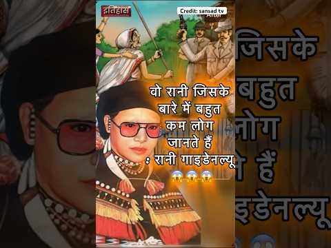 Rani Gaidenlyeu | रानी गाइडेनल्यू | Contribution of Rani | #upsc #history #trending shorts
