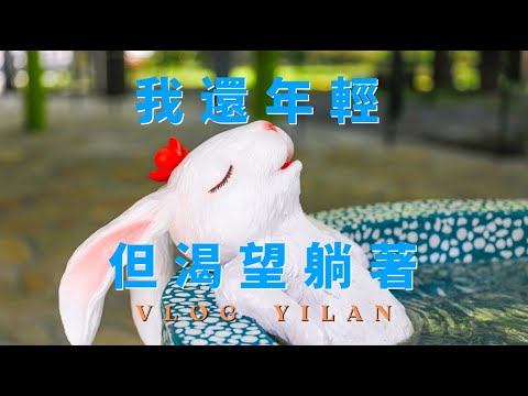 體驗台灣宜蘭礁溪溫泉酒店  -度假是治療精神內耗 還是精神鴉片