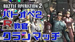 [PS5] バトオペ2 R教官 クランマッチ練習会 コスト 600 熱帯砂漠 6vs6 ベーシック