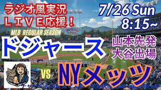 山本日米通算100勝！【大谷出場！同時視聴ライブ応援】ドジャースVSメッツをラジオ風に実況ライブ応援！　＃大谷翔平　＃ドジャース　＃MLBLIVE　＃MLBライブ　＃野球 　＃mlb　　＃山本由伸