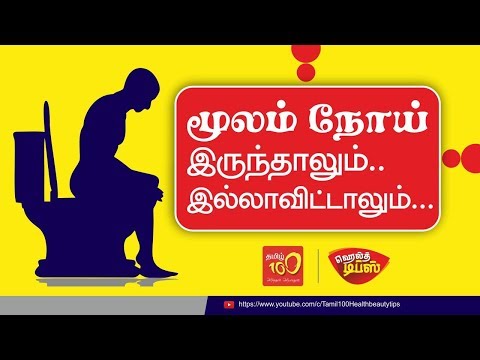மூலநோய் இருந்தாலும் இல்லாவிட்டாலும் (Piles / Hemorrhoids) - Health Tips in Tamil