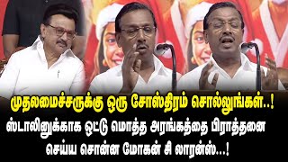 முதலமைச்சருக்கு ஒரு சோஸ்திரம் சொல்லுங்கள் ..! Mohan C Lazarus Speech about CM MK Stalin