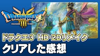 【DQ3 HD-2Dリメイク】クリアレビュー動画（ネタバレ注意）【第192回-ゲーム夜話】