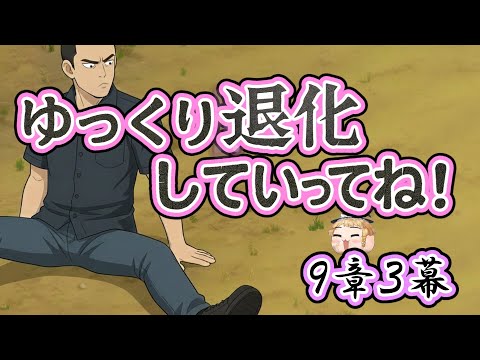 【ゆ虐】ゆっくり退化していってね（9章3幕）