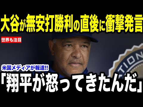 【大谷翔平】逆転3ラン本塁打の直後に放った”胸を打つ一言”が米メディアの取材で明かされ話題に…レジェンドも驚きの内容とは【海外の反応 MLBメジャー 野球】