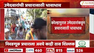 Kolhapur Election | उमेदवारांची प्रचारासाठी धावाधाव, सभा,रॅली , रोड शोचा प्रचार