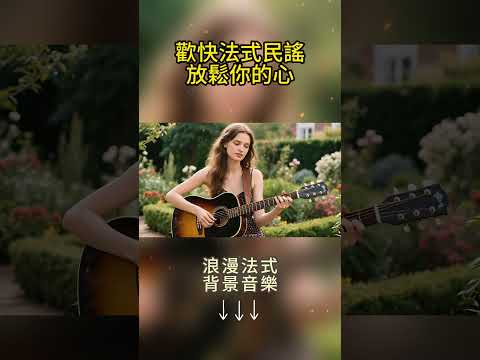 歡樂浪漫的法語民謠音樂｜手風琴吹來的可頌香，带给你快乐的心情。 #超級放鬆