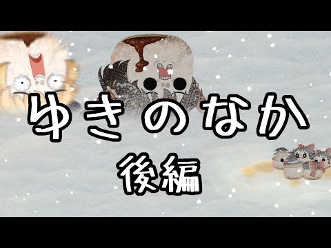 【ゆ虐】ゆきのなか（後編）