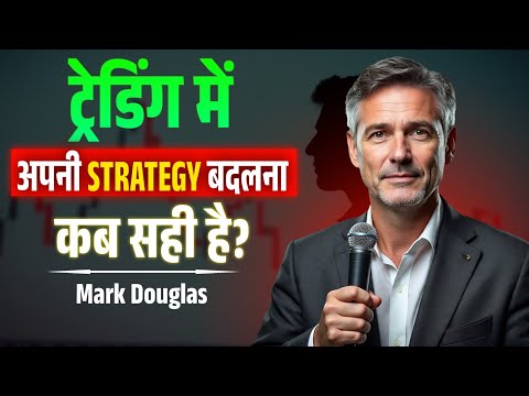 Trading में अपनी Strategy बदलना कब सही है? | Mark Douglas Trading Psychology Tips